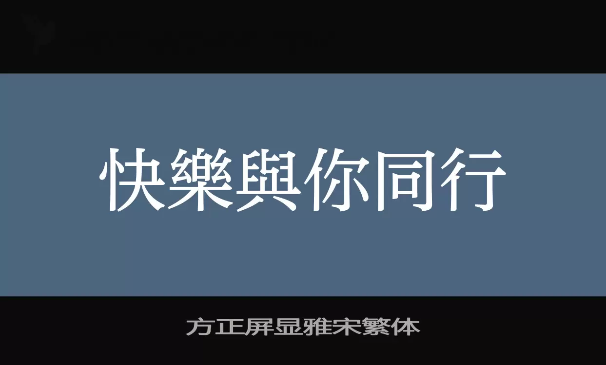 Font Sample of 方正屏显雅宋繁体