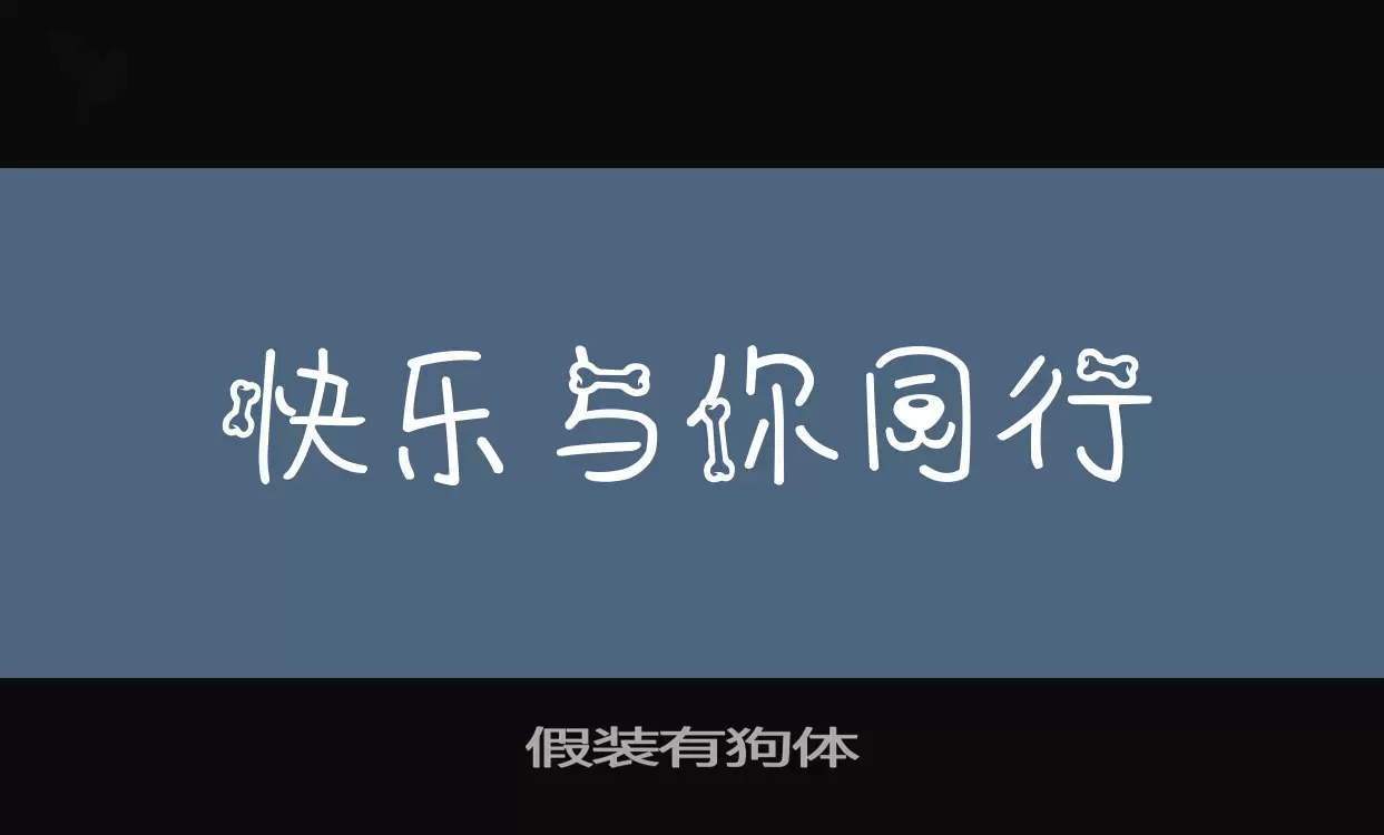 「假装有狗体」字体效果图