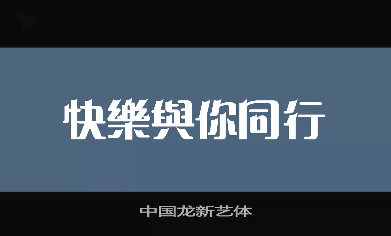 「中国龙新艺体」字体效果图