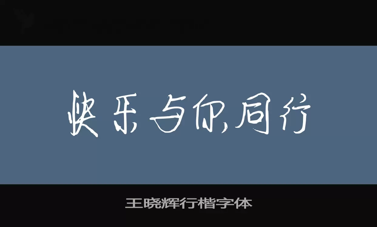 Font Sample of 王晓辉行楷字体