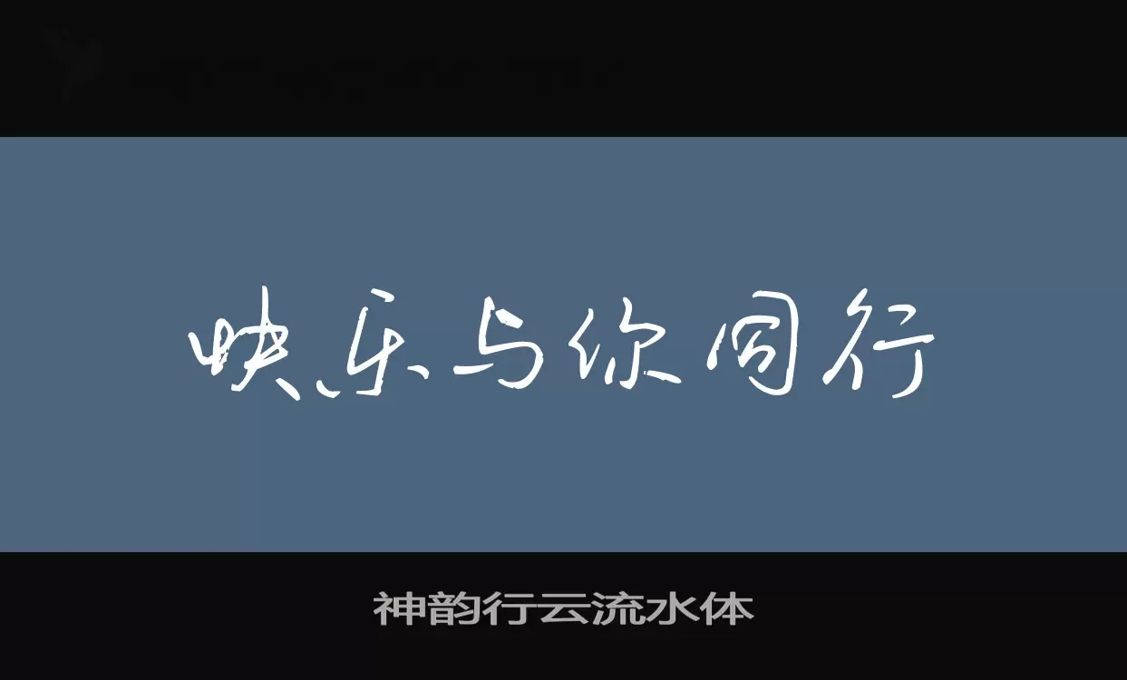 「神韵行云流水体」字体效果图