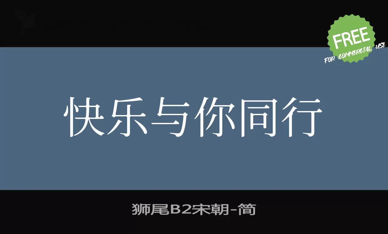 「狮尾B2宋朝」字体效果图