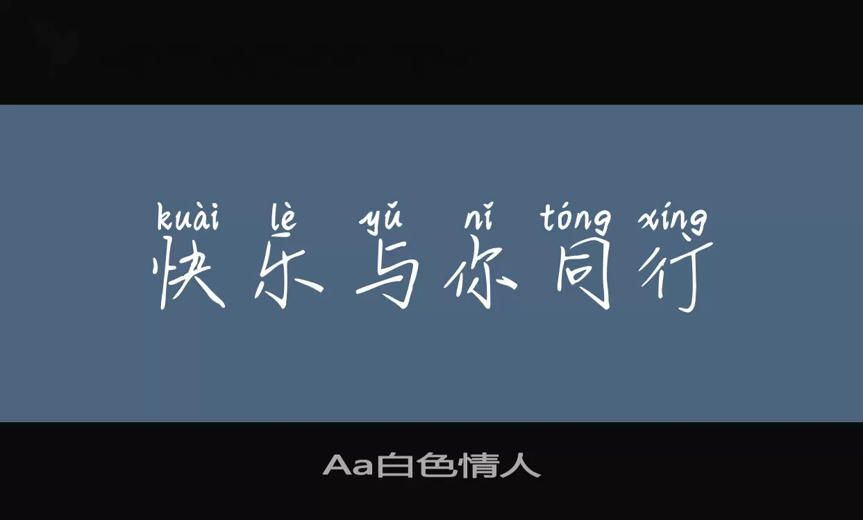 「Aa白色情人」字体效果图