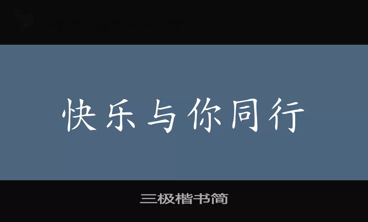 Font Sample of 三极楷书简