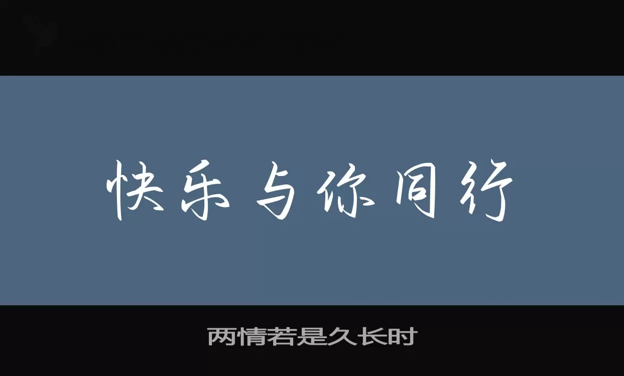 「两情若是久长时」字体效果图