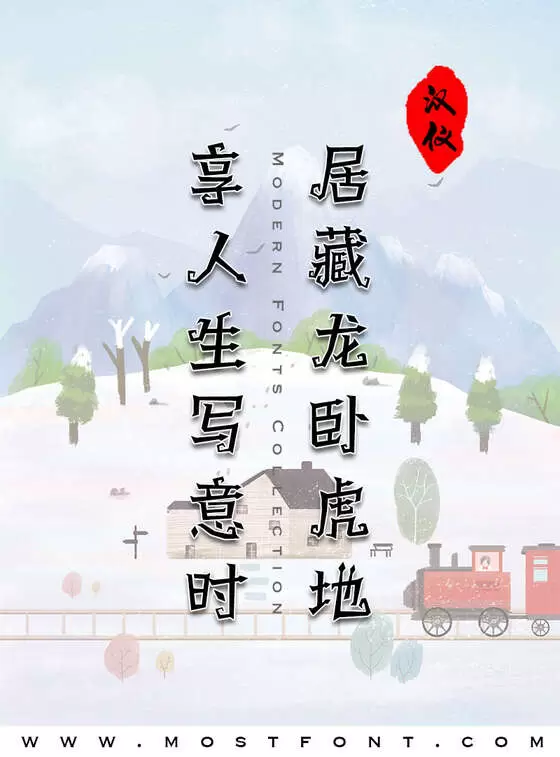 「汉仪万圣节体」字体排版图片