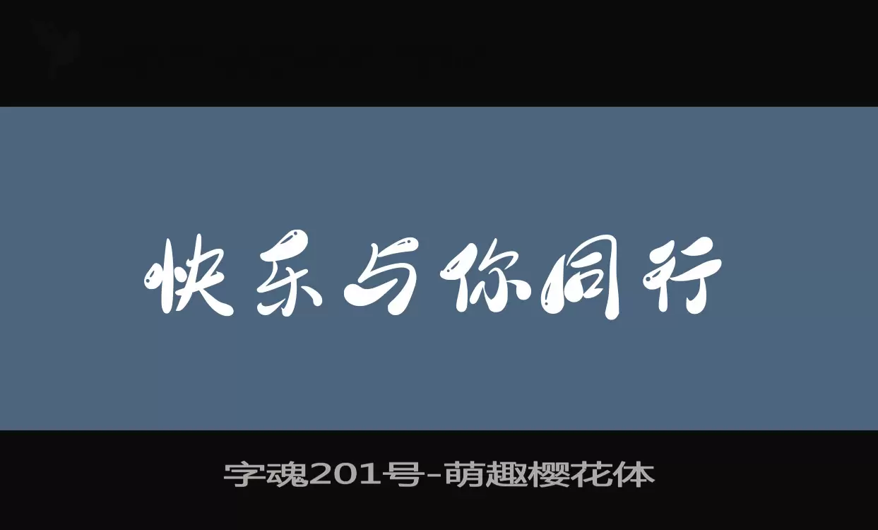 「字魂201号」字体效果图