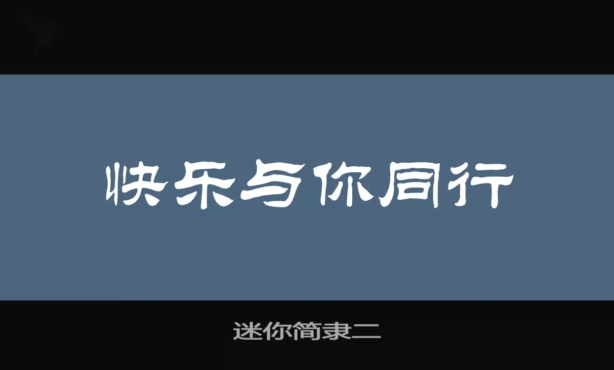 Font Sample of 迷你简隶二