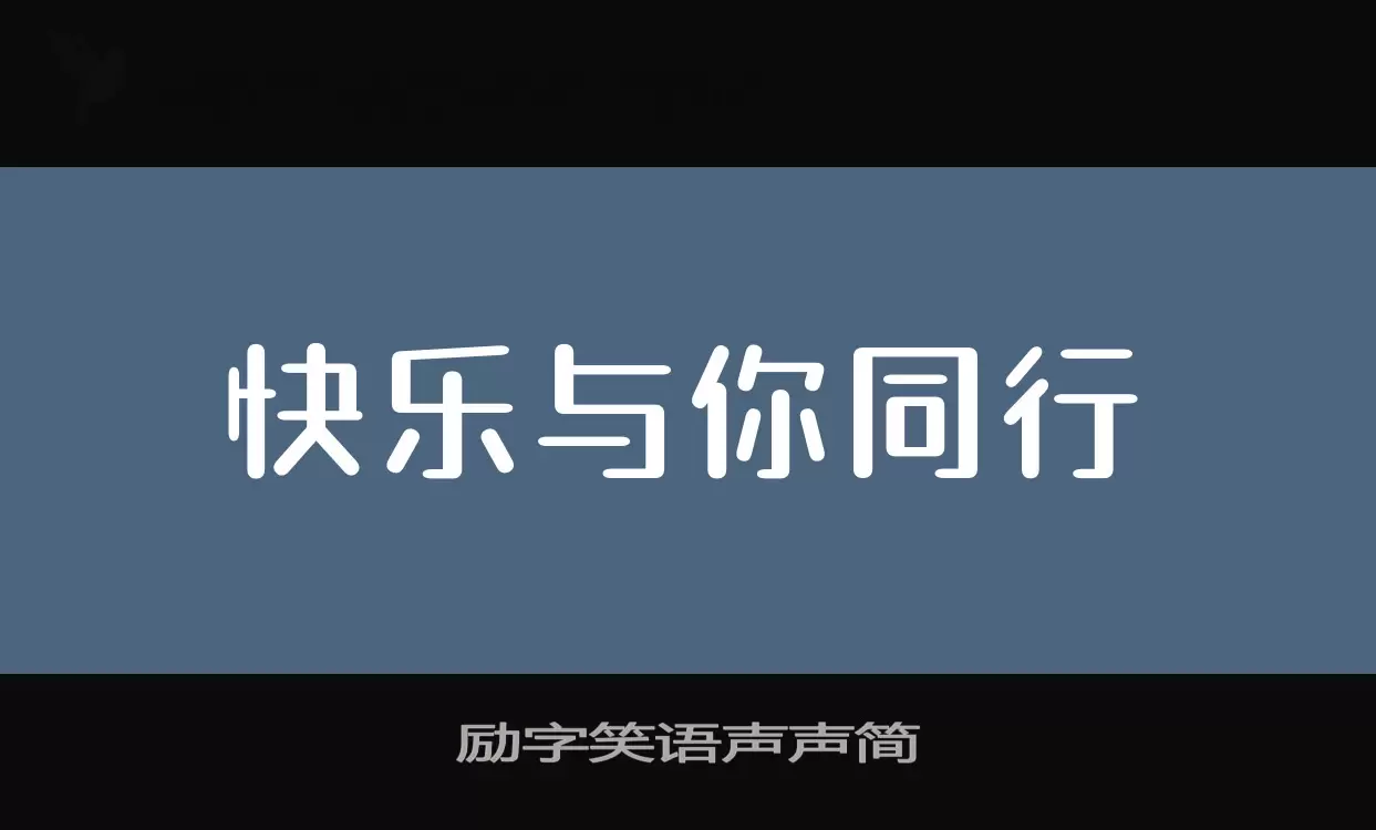 Font Sample of 励字笑语声声简