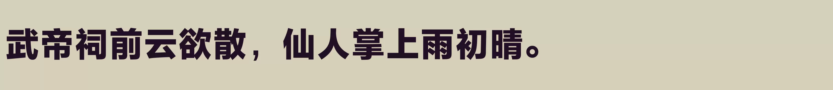 「方正兰亭黑Pro 简 Heavy」字体效果图