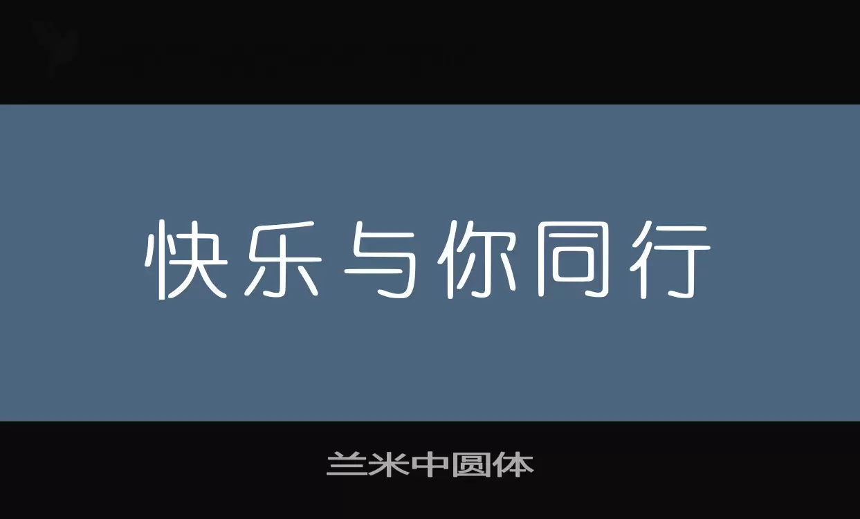 「兰米中圆体」字体效果图