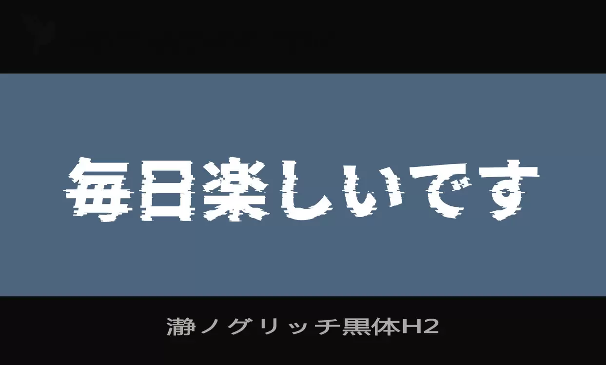 「瀞ノグリッチ黒体H2」字体效果图