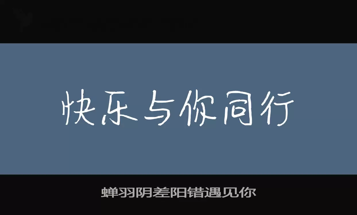 「蝉羽阴差阳错遇见你」字体效果图