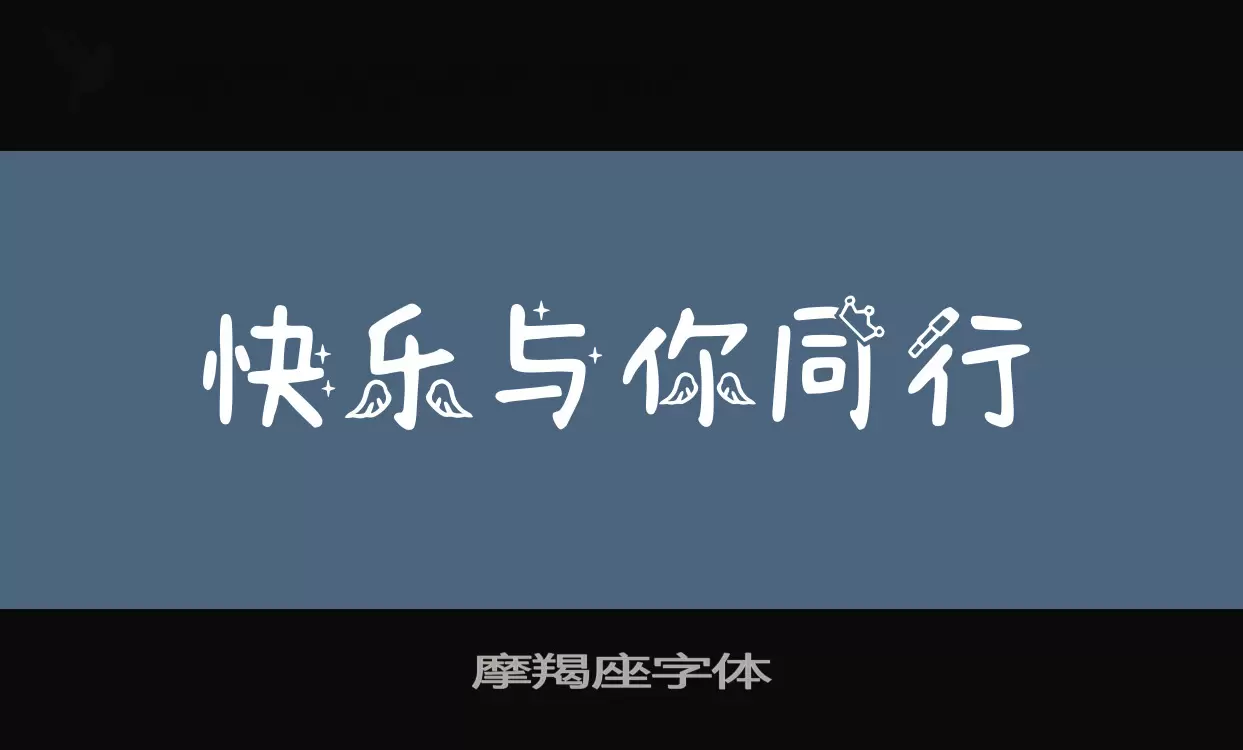 「摩羯座字体」字体效果图