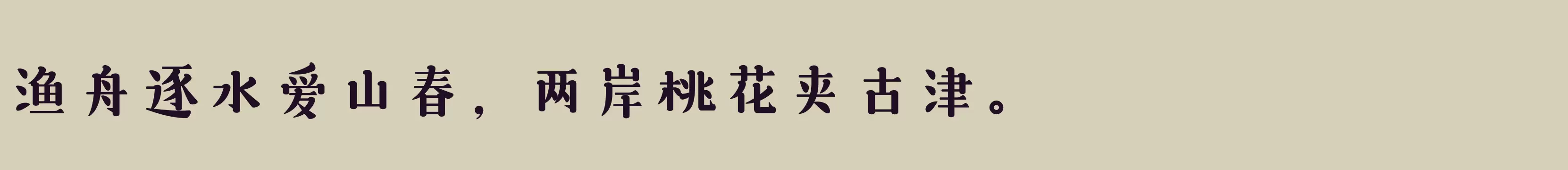 「三极悠闲宋简体 中粗」字体效果图