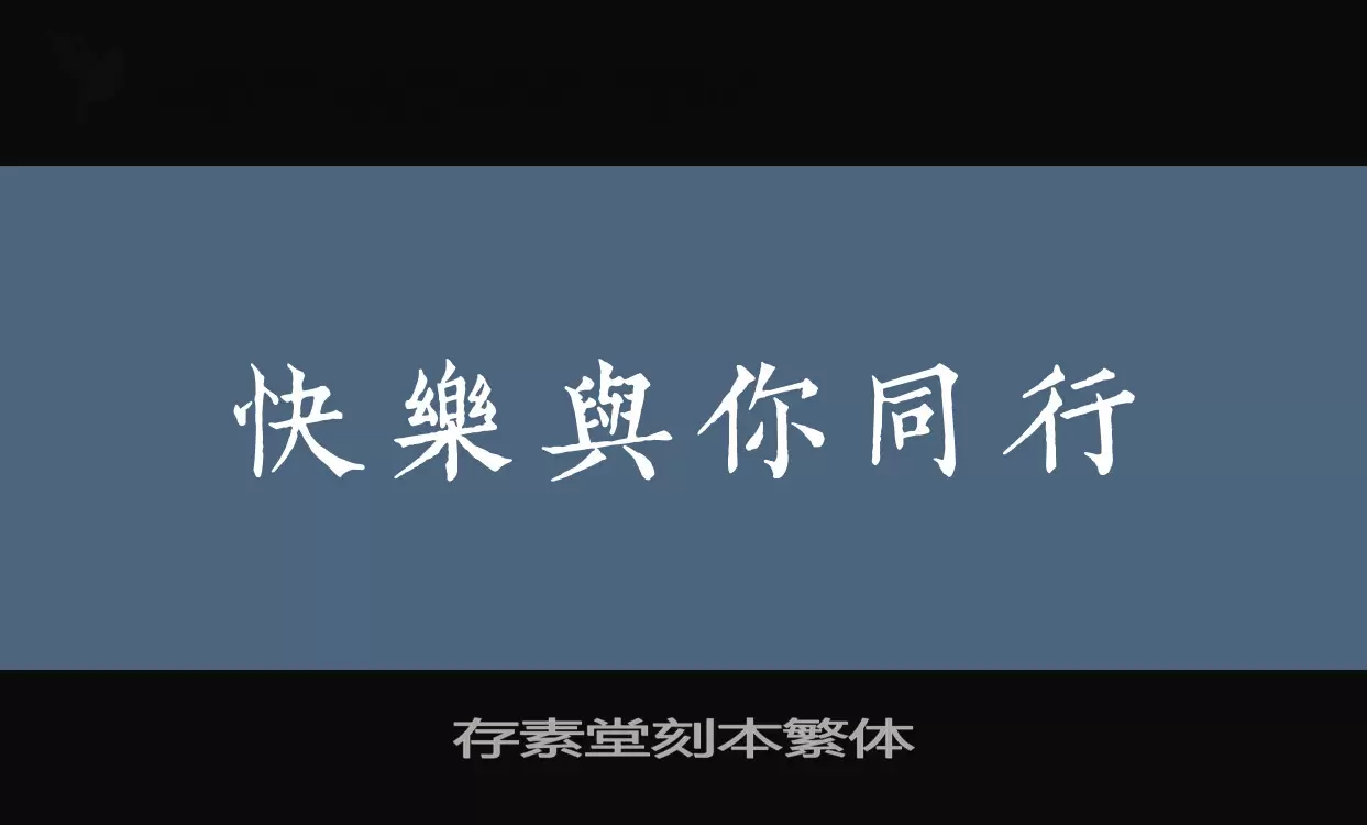 「存素堂刻本繁体」字体效果图