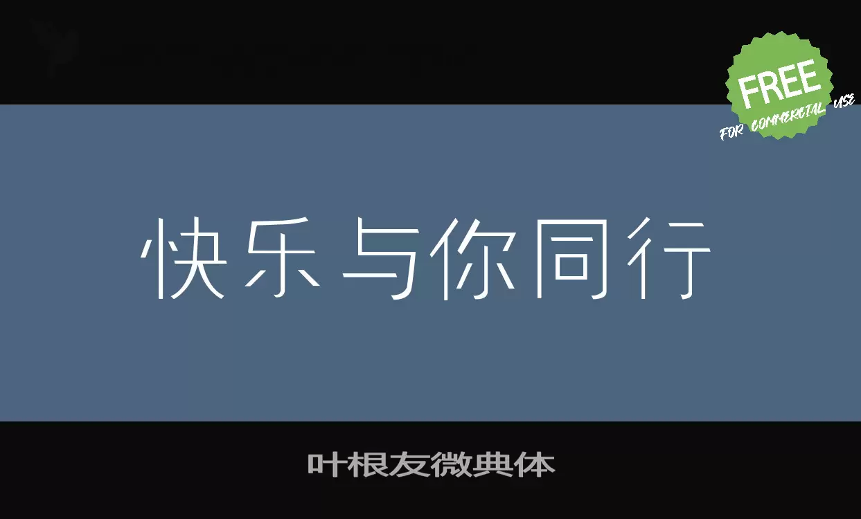 Font Sample of 叶根友微典体