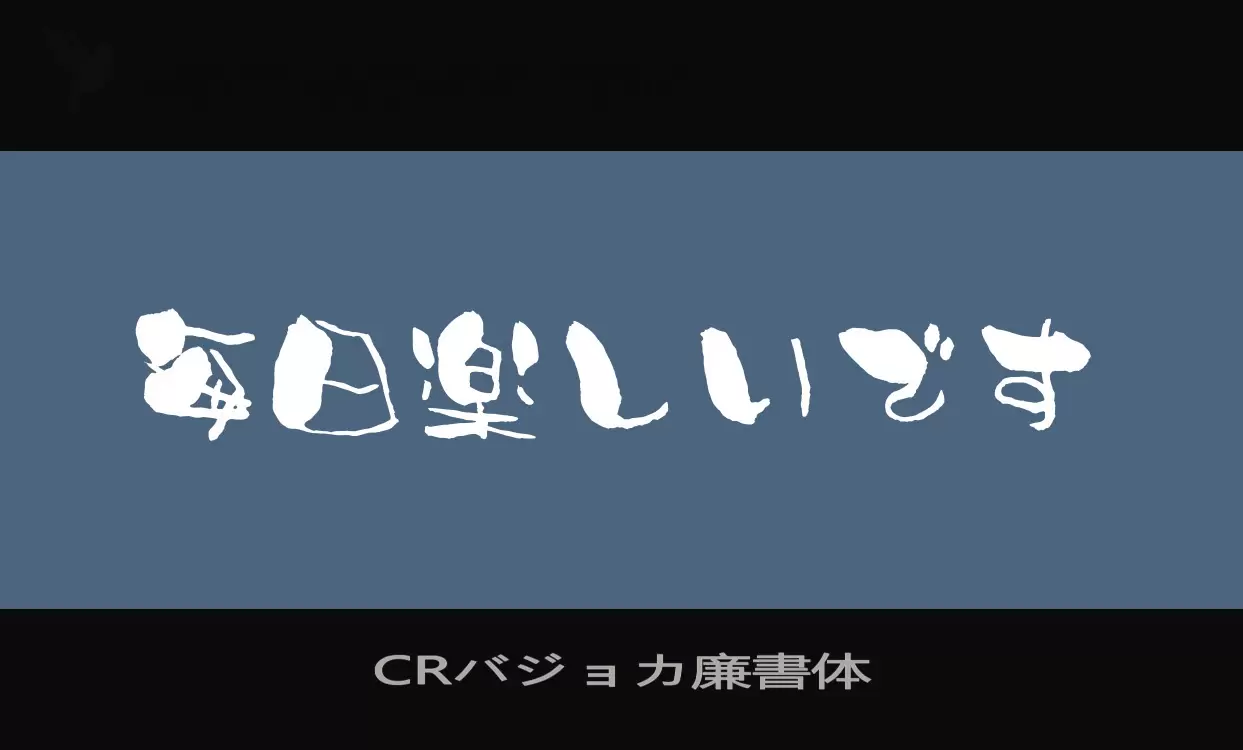 「CRバジョカ廉書体」字体效果图