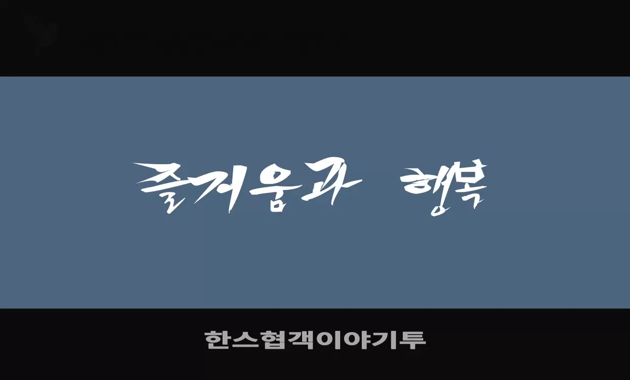 Sample of 한스협객이야기투