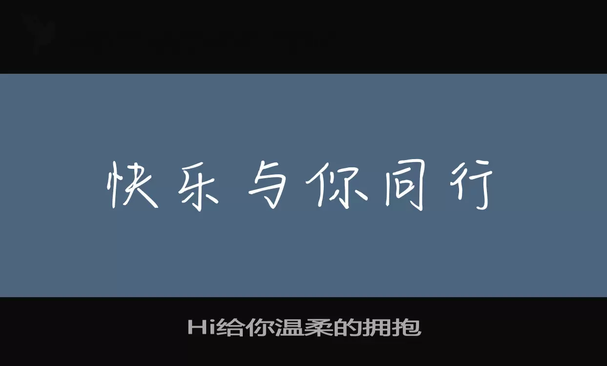 「Hi给你温柔的拥抱」字体效果图