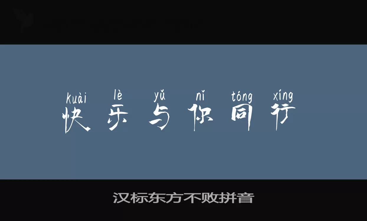 Font Sample of 汉标东方不败拼音