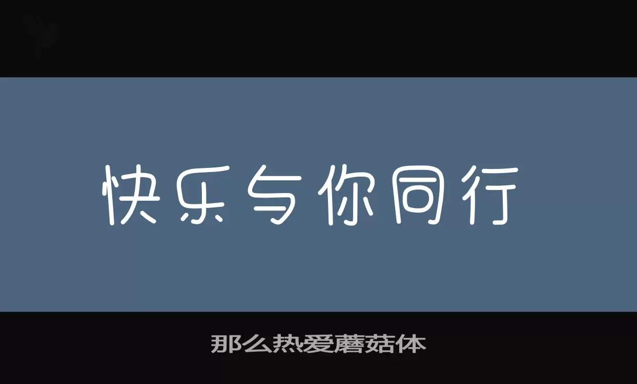 Font Sample of 那么热爱蘑菇体