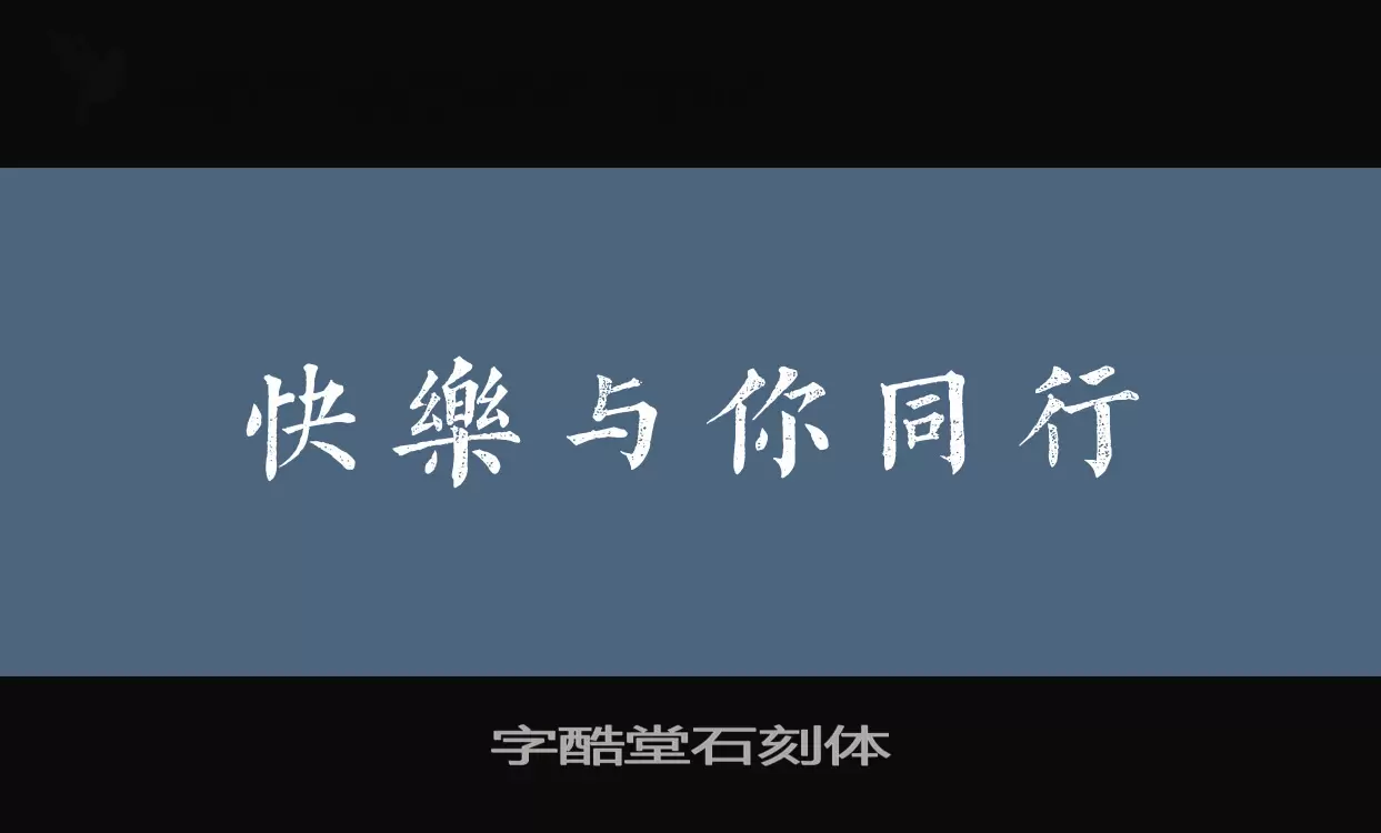 「字酷堂石刻体」字体效果图