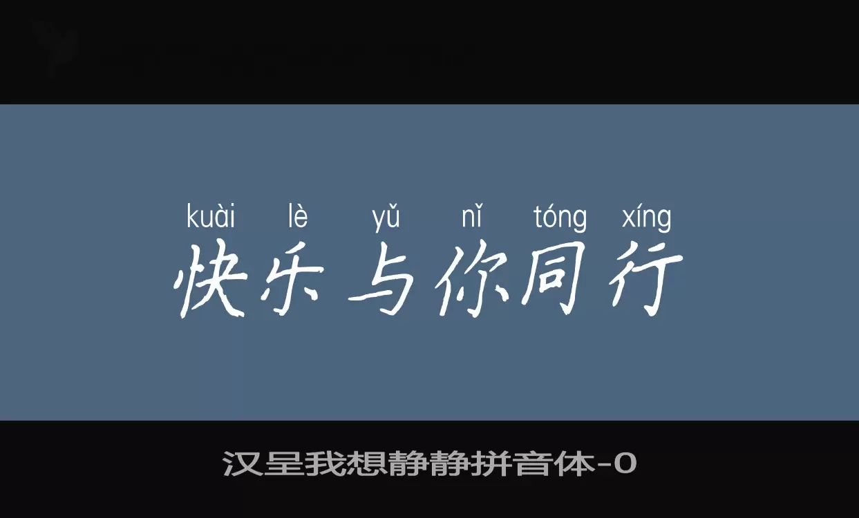 Sample of 汉呈我想静静拼音体