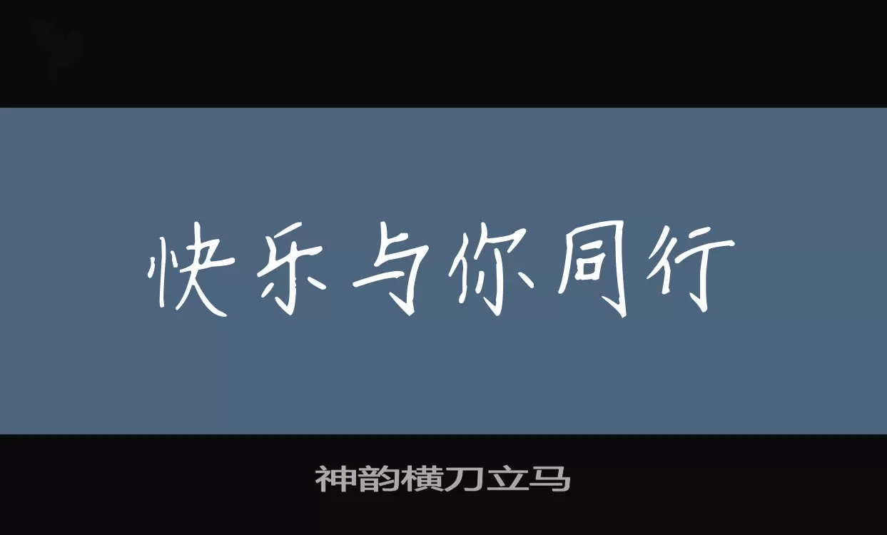 「神韵横刀立马」字体效果图