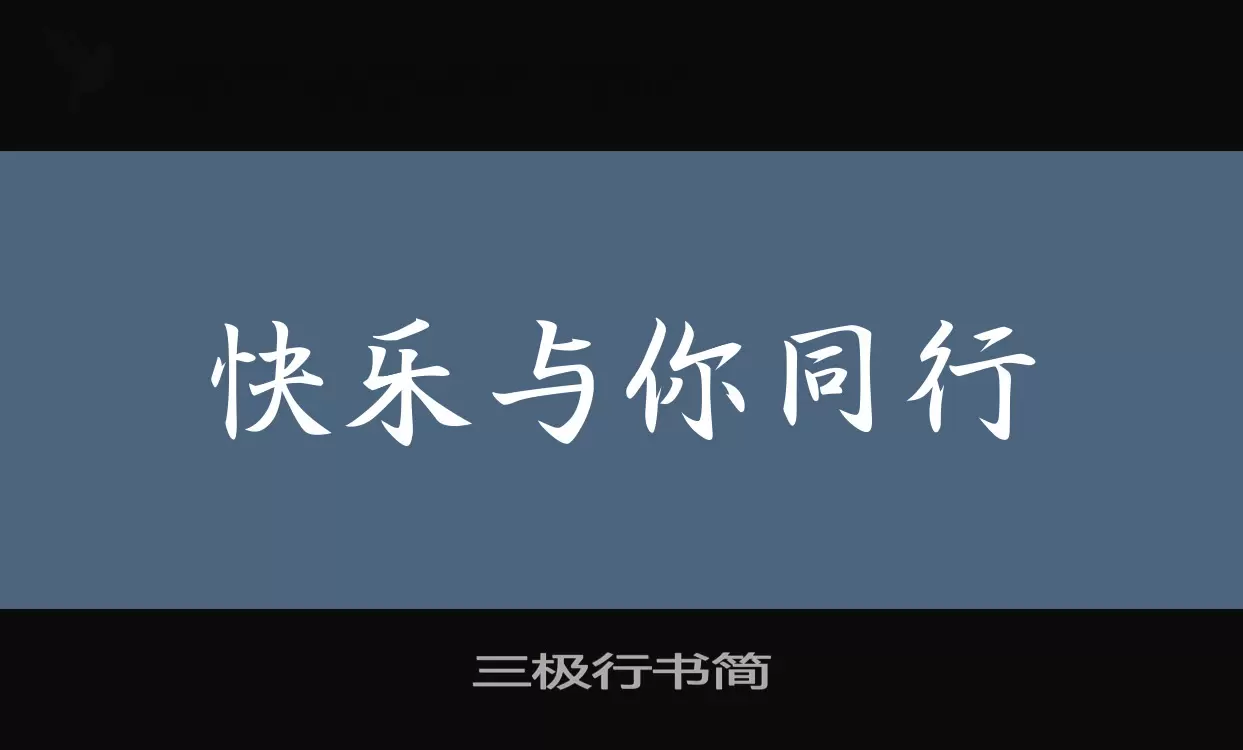 Font Sample of 三极行书简