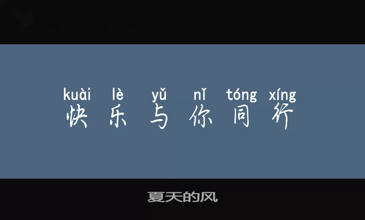 「夏天的风」字体效果图