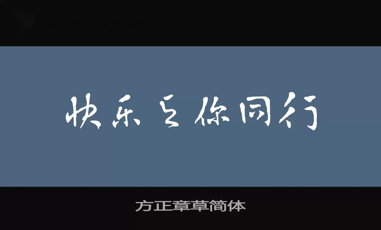 「方正章草简体」字体效果图