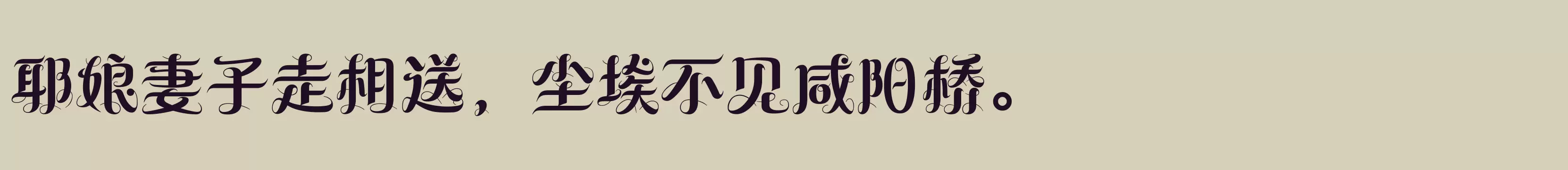 「方正纤舞体 简繁 ExtraBold」字体效果图