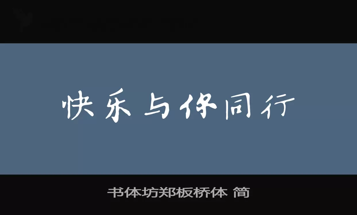 「书体坊郑板桥体-简」字体效果图