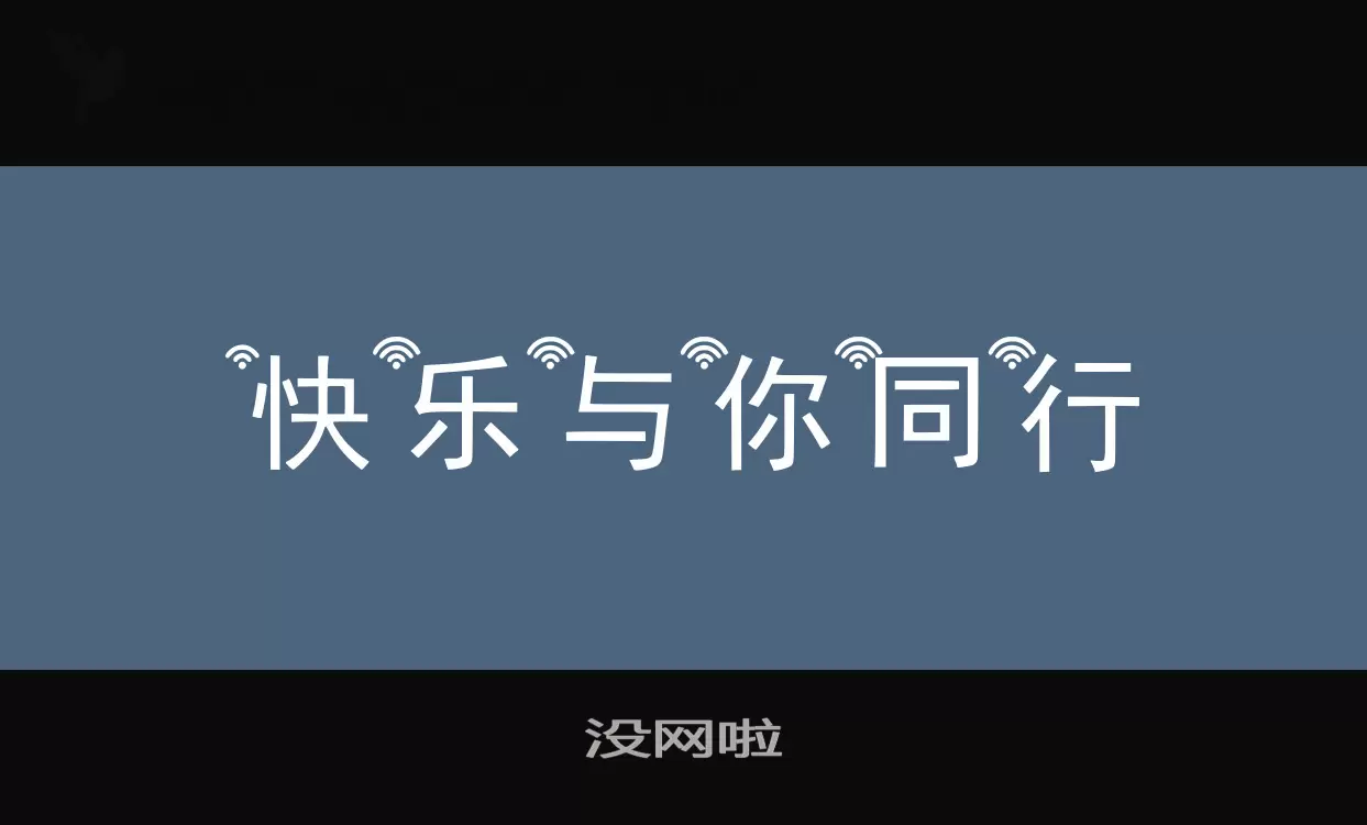 Font Sample of 没网啦