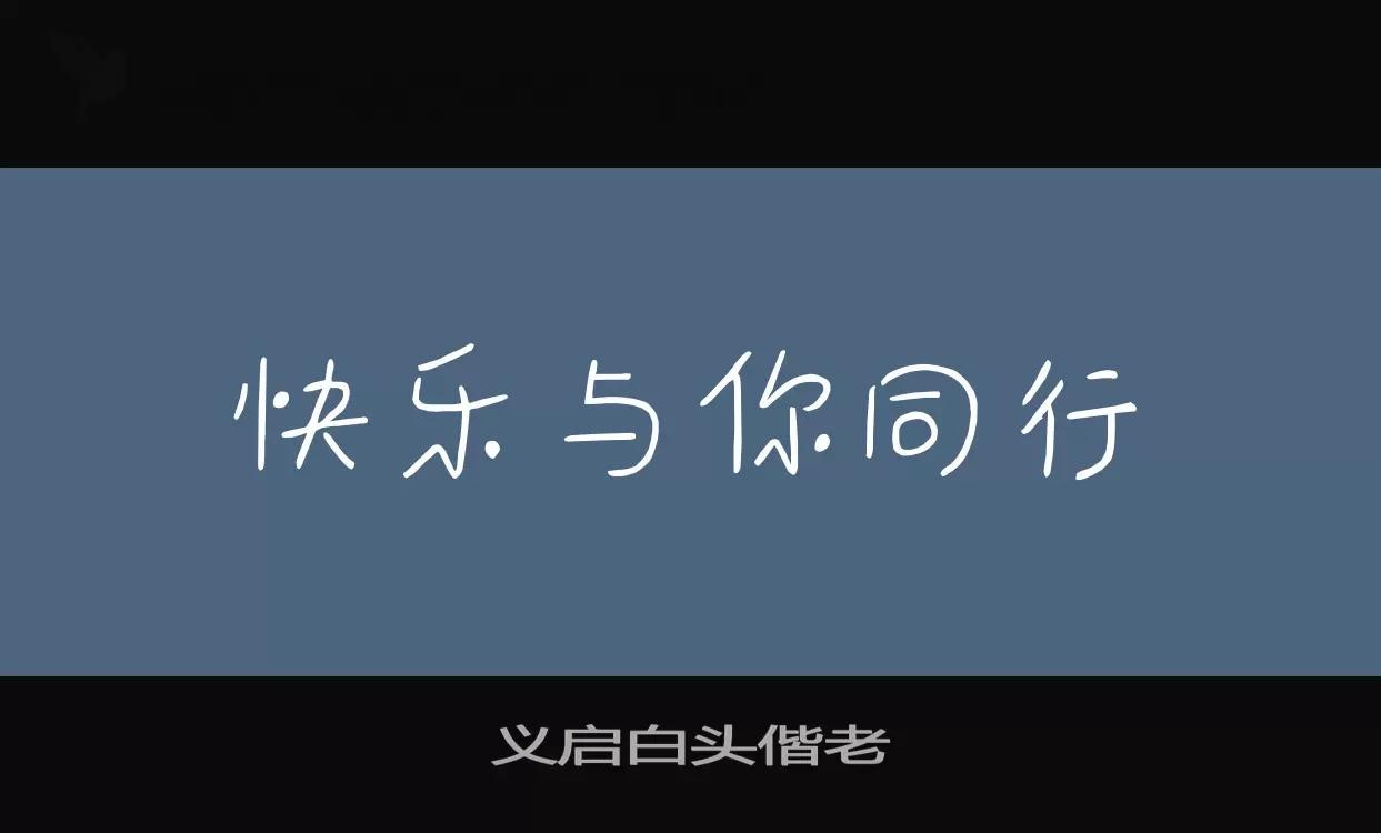 「义启白头偕老」字体效果图