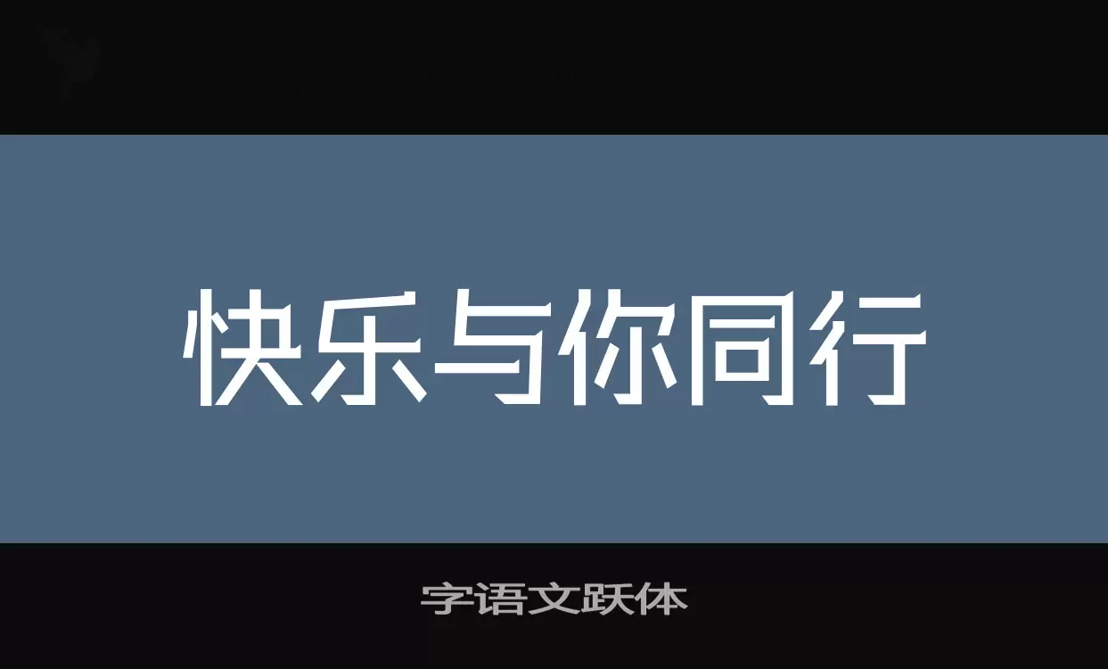 「字语文跃体」字体效果图