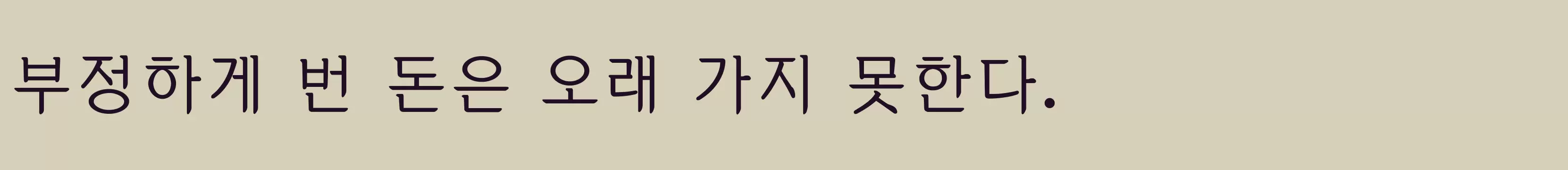 「미드본명조M」字体效果图