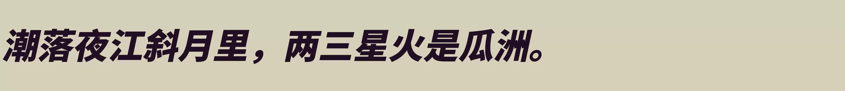 「江城斜黑体 900W」字体效果图