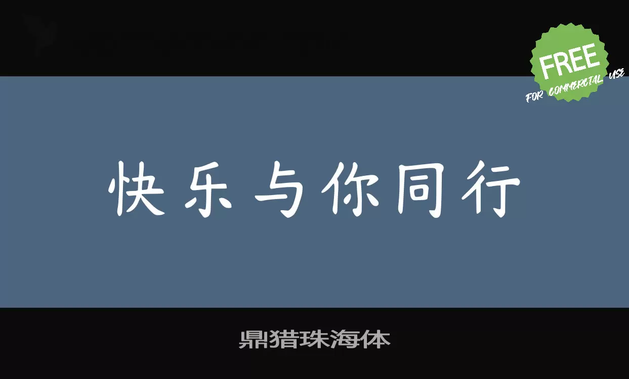 「鼎猎珠海体」字体效果图