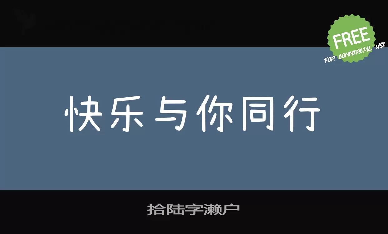 「拾陆字濑户」字体效果图