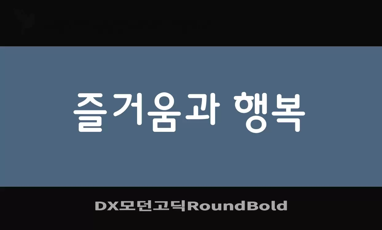 「DX모던고딕RoundBold」字体效果图