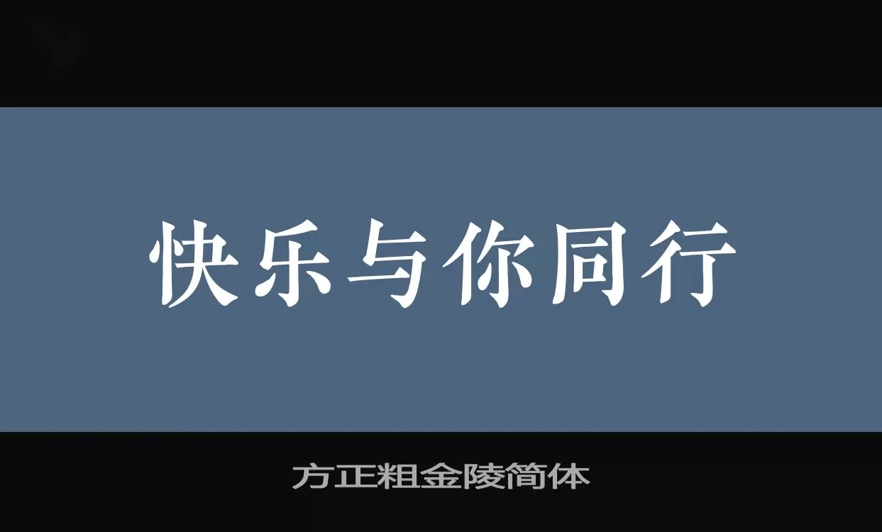 Font Sample of 方正粗金陵简体