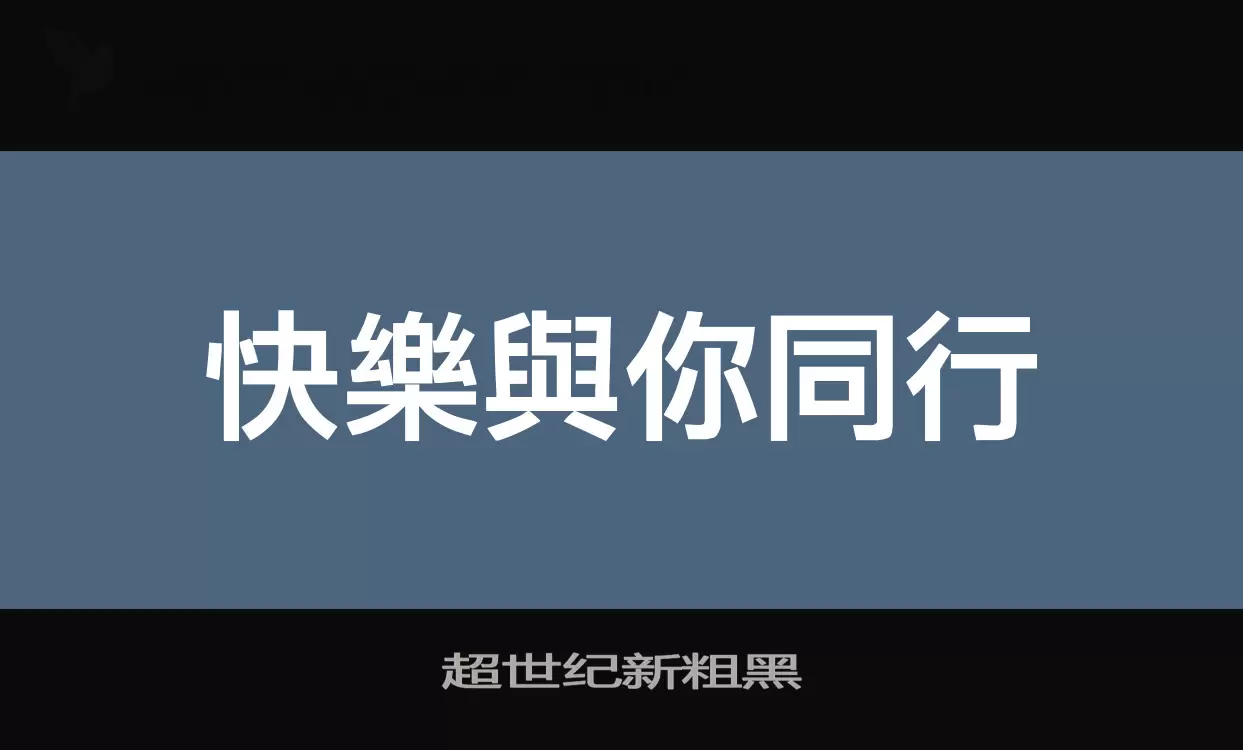 Font Sample of 超世纪新粗黑