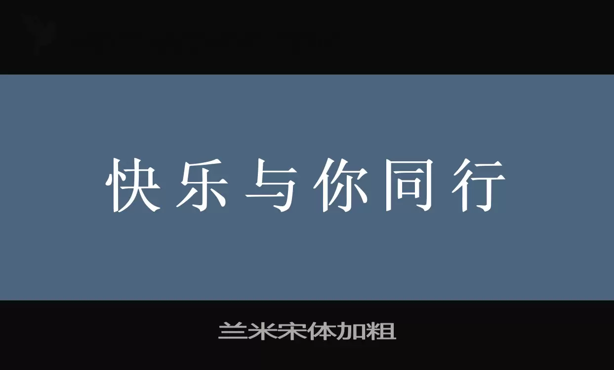 「兰米宋体加粗」字体效果图