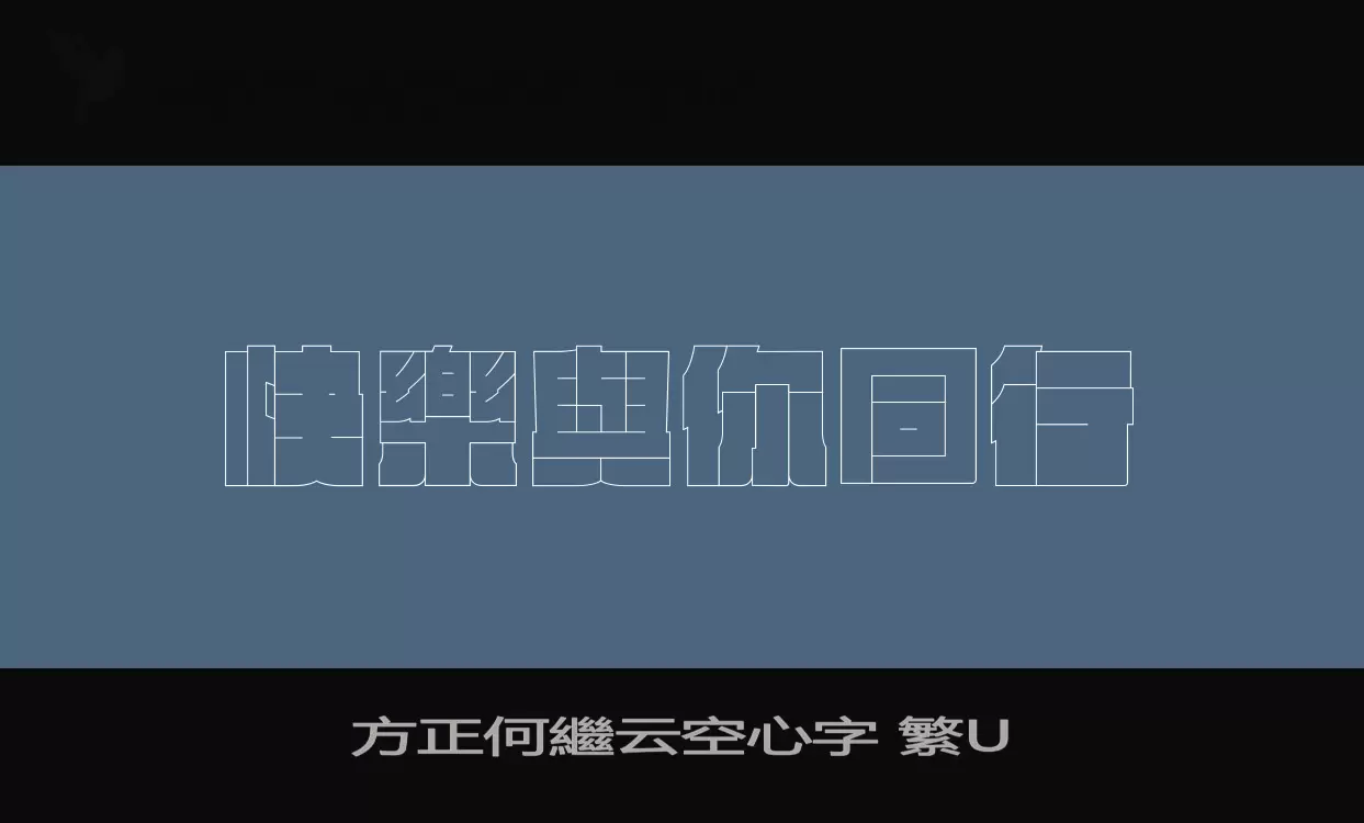 Font Sample of 方正何繼云空心字-繁U