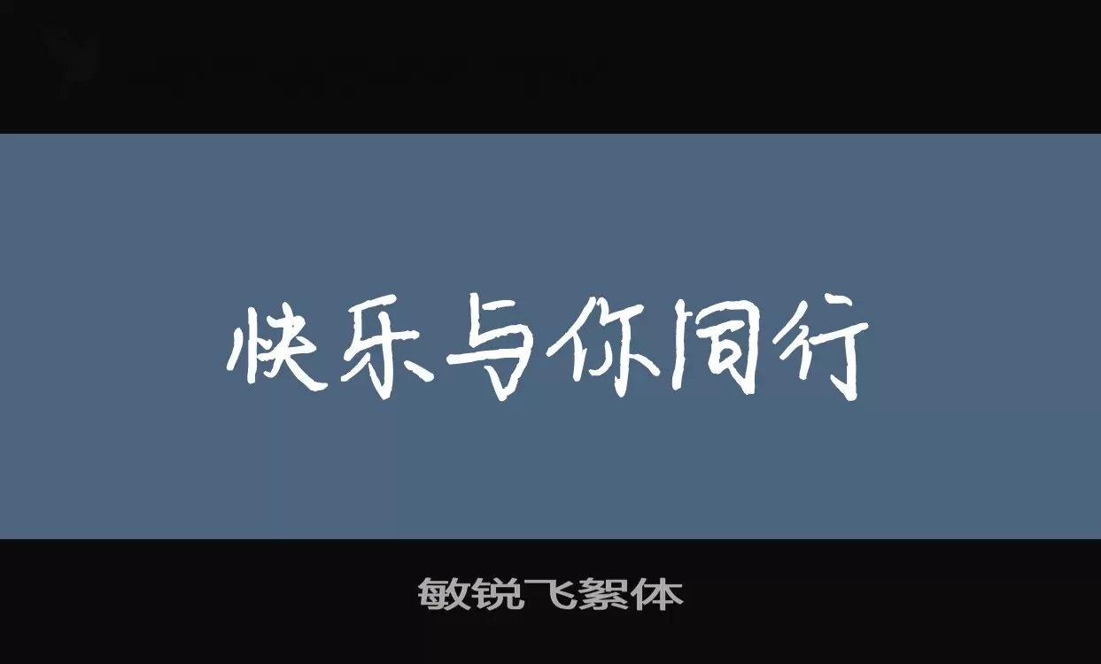 「敏锐飞絮体」字体效果图