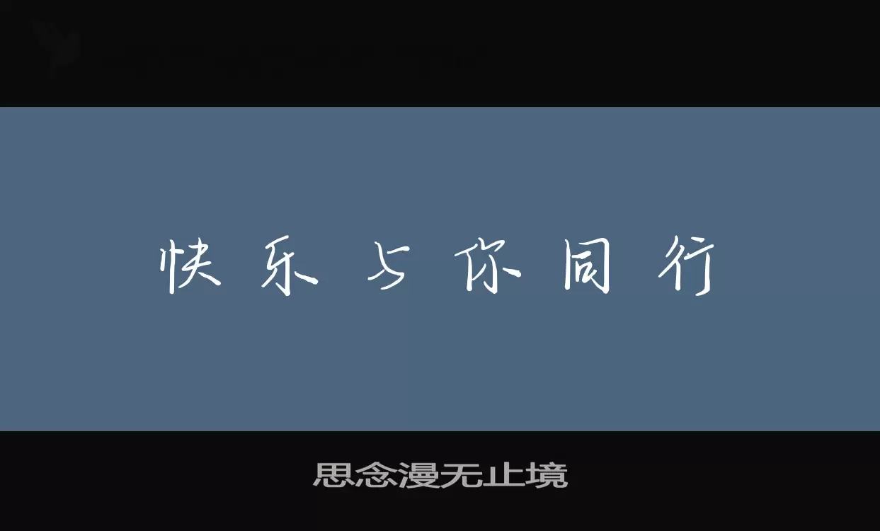 「思念漫无止境」字体效果图