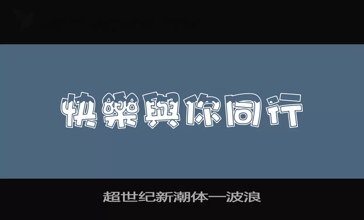 「超世纪新潮体一波浪」字体效果图