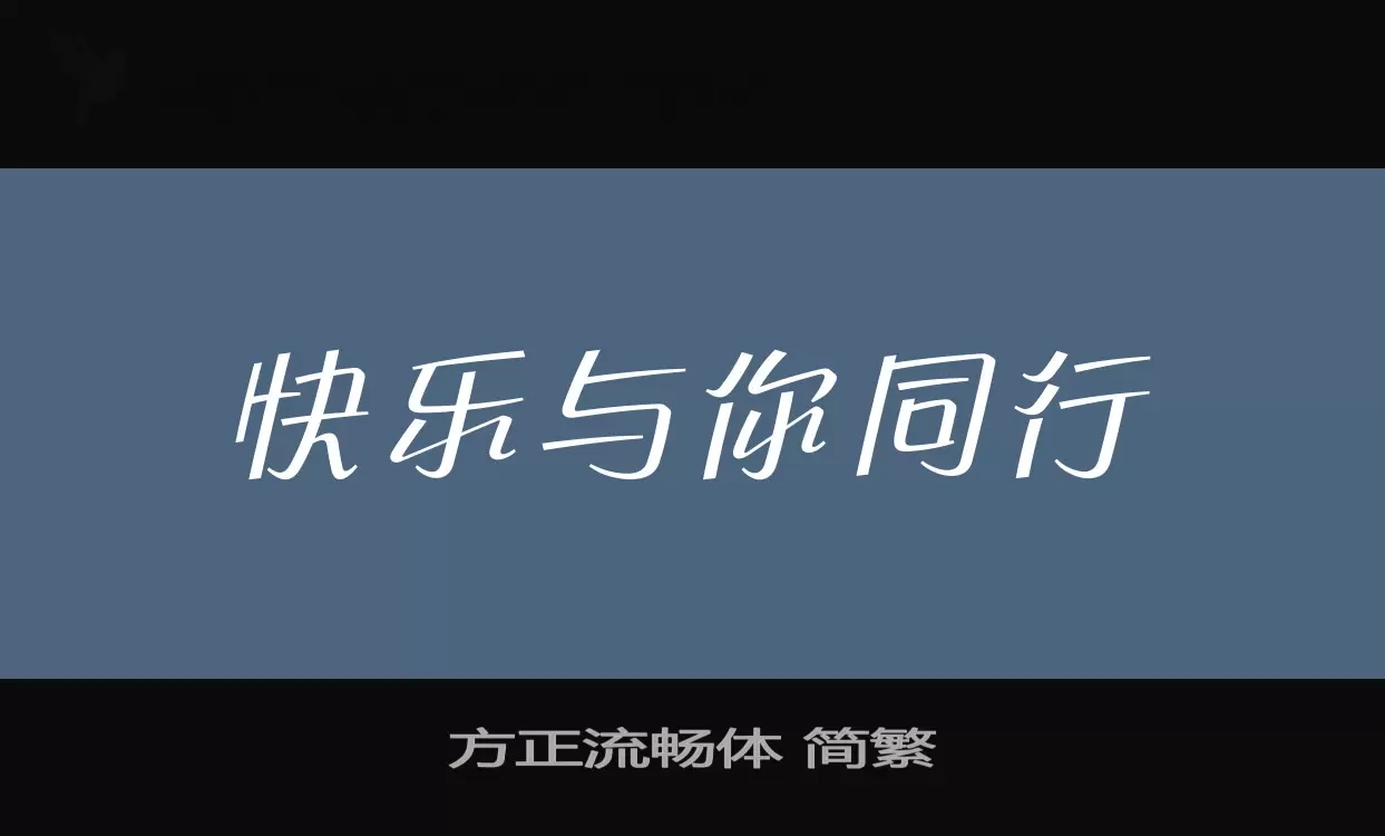 「方正流畅体-简繁」字体效果图